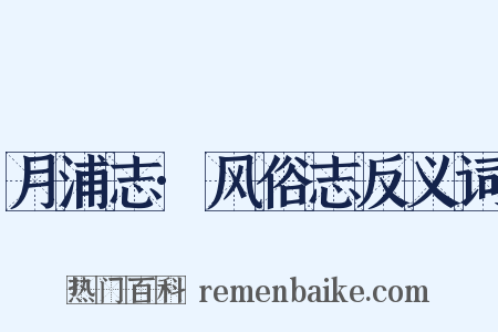 月浦志·风俗志反义词是什么意思的图片
